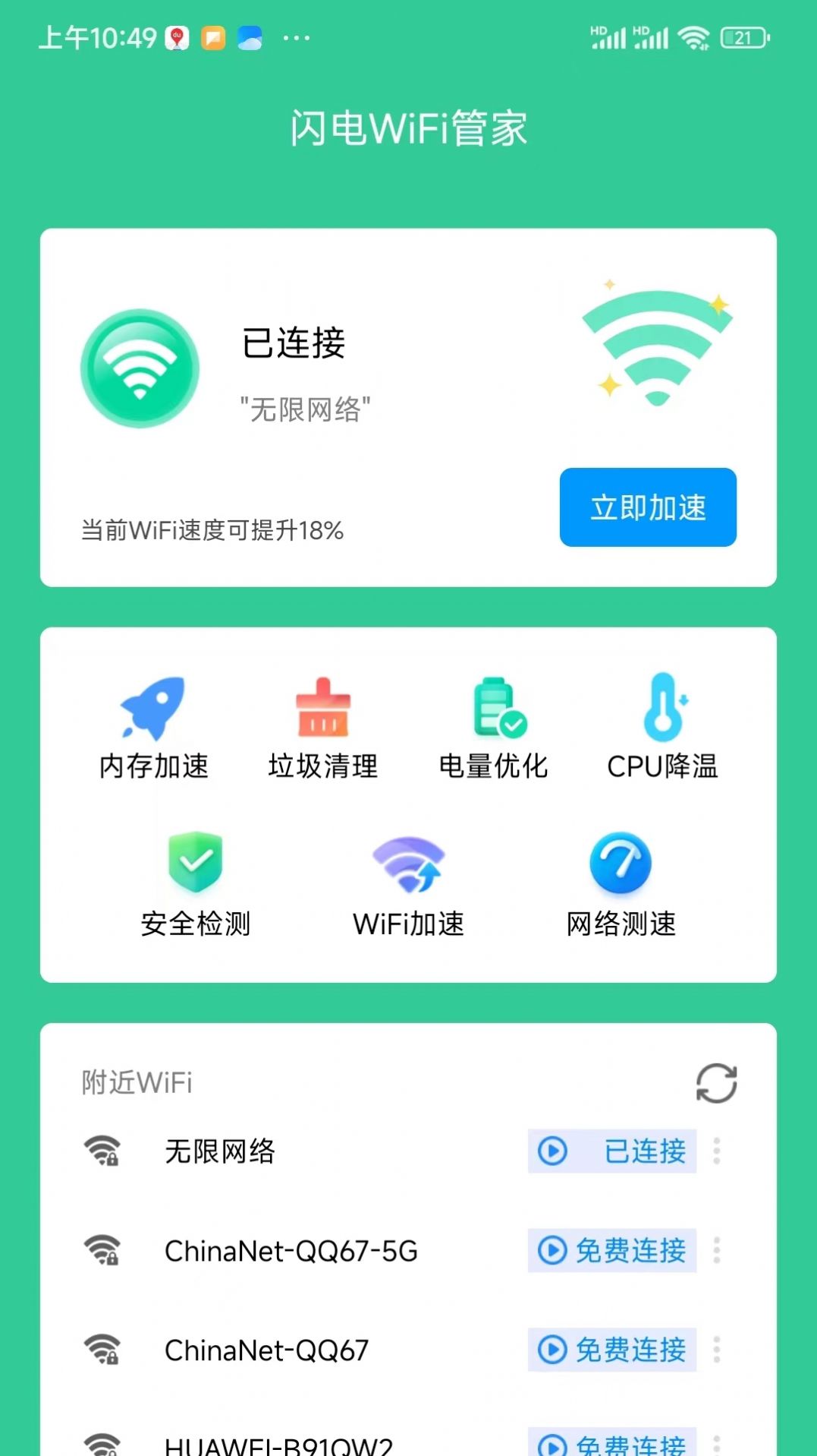 闪电连接WiFi管家app图1