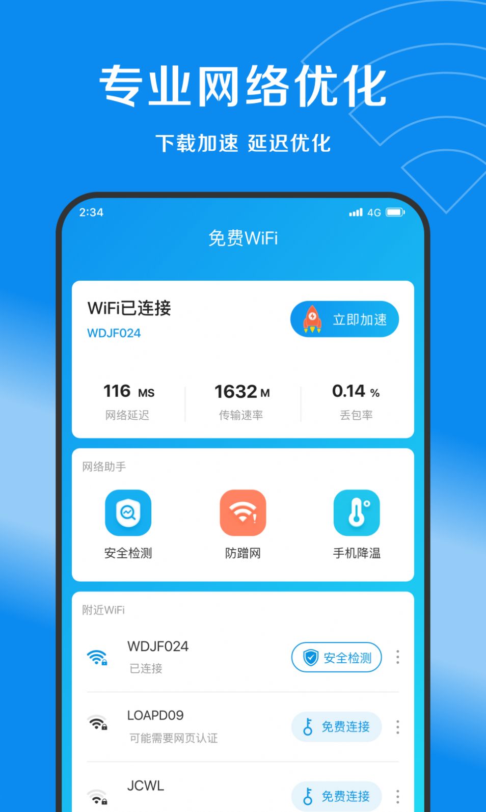 赛风网络管家app图1