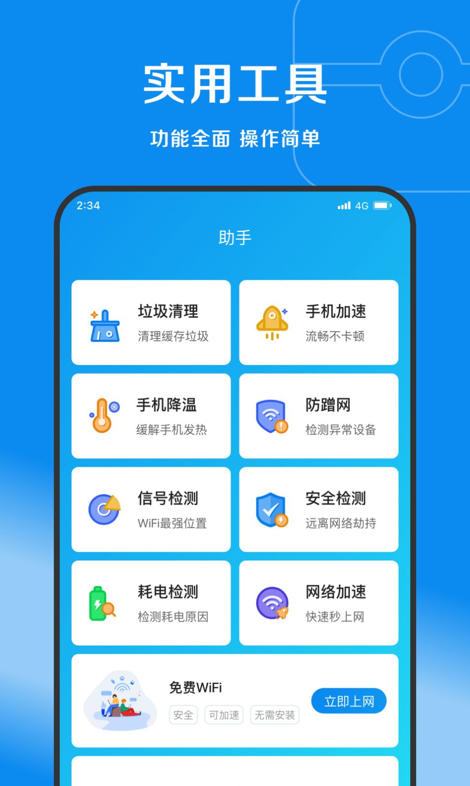 赛风网络管家app图3