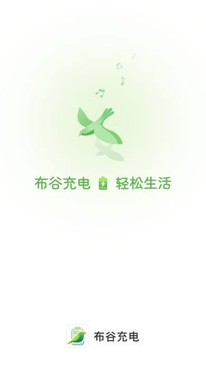 布谷充电app官方版图片1