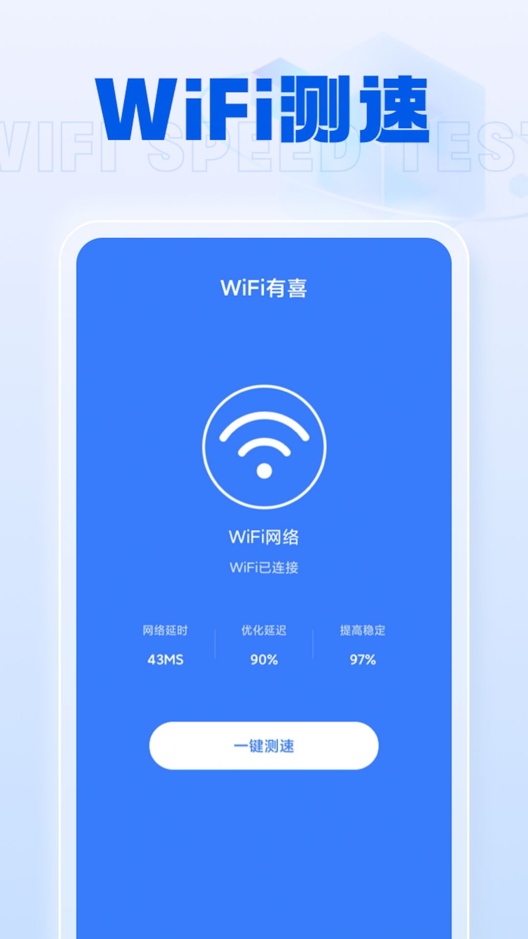 WiFi有喜app图1