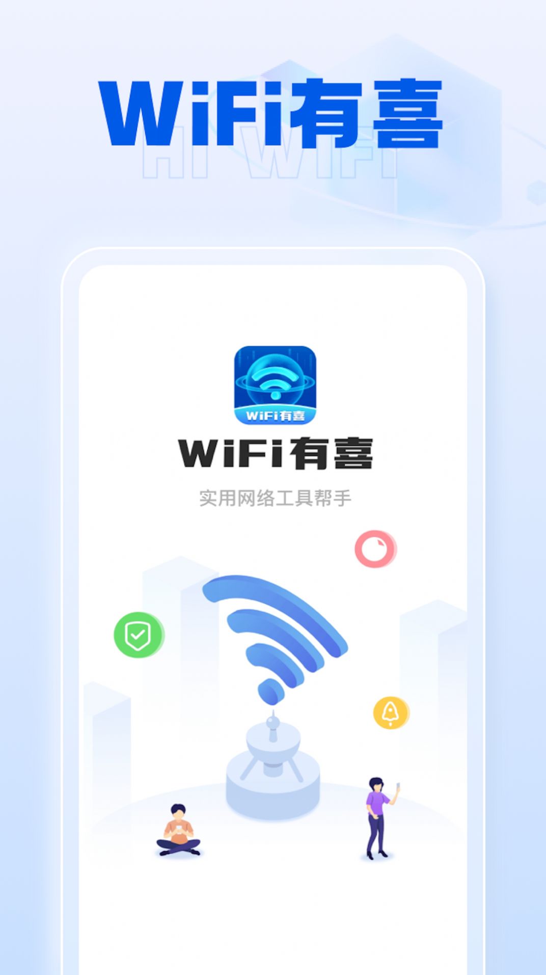 WiFi有喜app图2