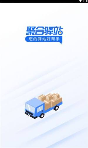 聚合驿站办公app官方图片1