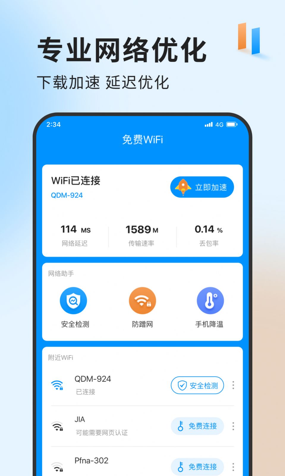 急速网络卫士app图3