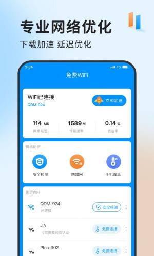 急速网络卫士app图3