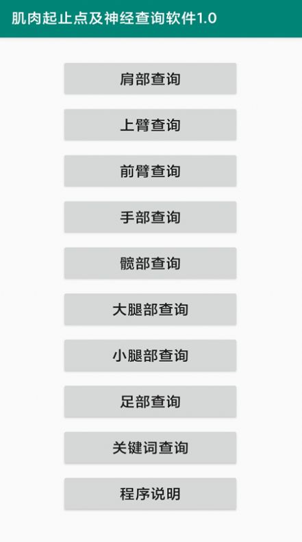 肌肉起止点及神经查询软件app图3