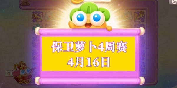 保卫萝卜4周赛4.16攻略   2023年4月16日西游周赛无伤图文一览[多图]