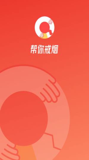 中疾控戒烟app安卓版图片1