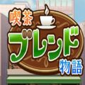 咖啡混合物语开罗游戏中文汉化版 v1.1.3
