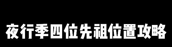 光遇夜行季先祖位置在哪  2023夜行季先祖位置以及兑换图[多图]图片1