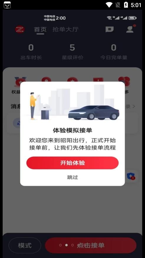 昭阳出行服务端app图1