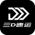 三D速运货运app手机版 v4.3.9
