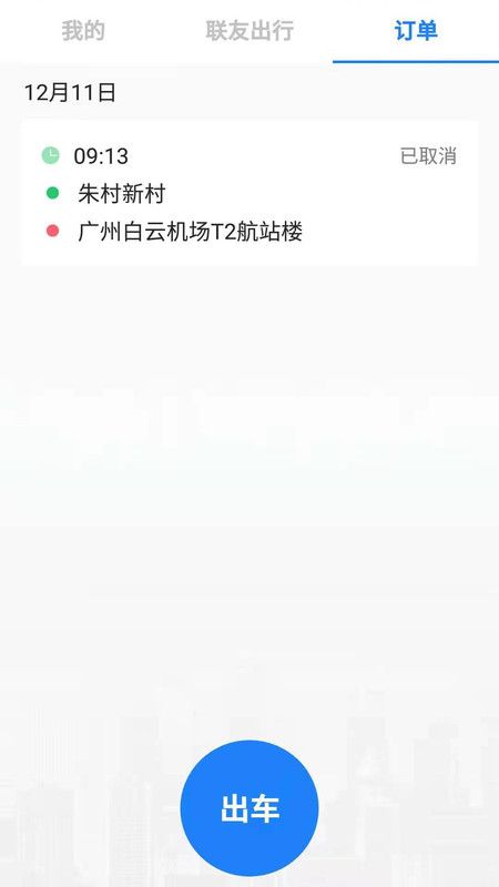 联友差旅接单app手机版图片4