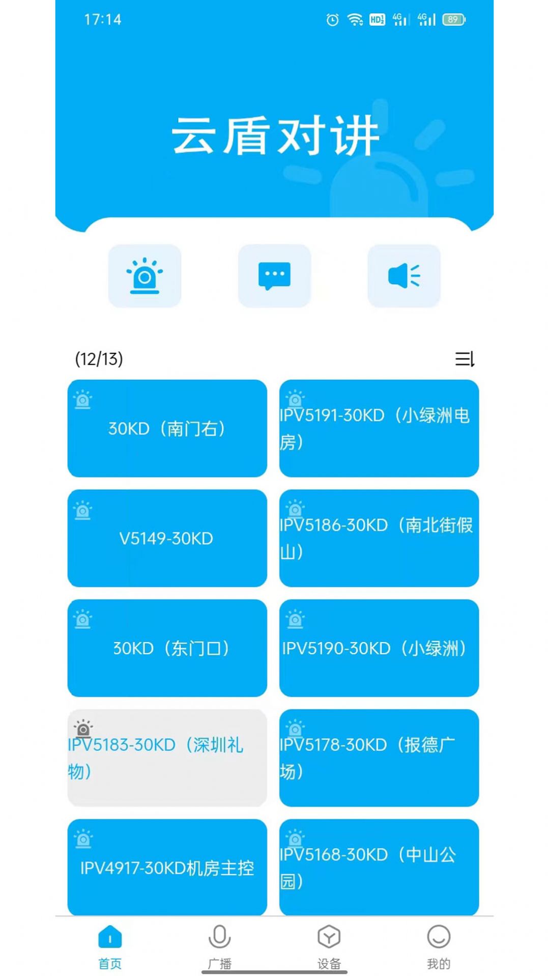 云盾对讲报警器app手机版图片1