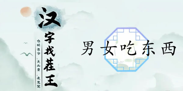 汉字找茬王男女吃东西的区别攻略  男女吃东西的区别答案[多图]