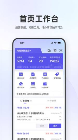 同程酒店商家APP图3