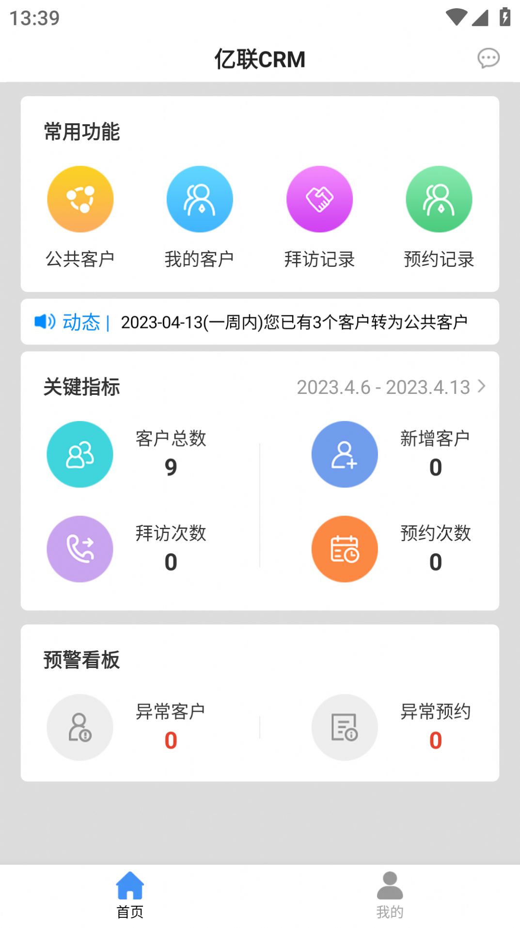 亿联CRM客户管理app最新版图片2