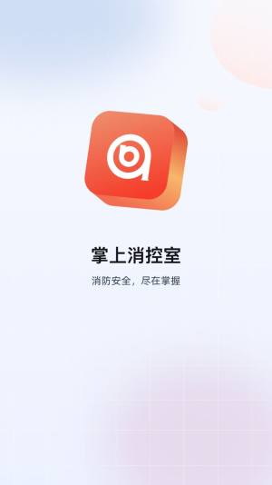 掌上消控室app手机版图片1