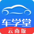 车学堂云南版app手机版 v1.0