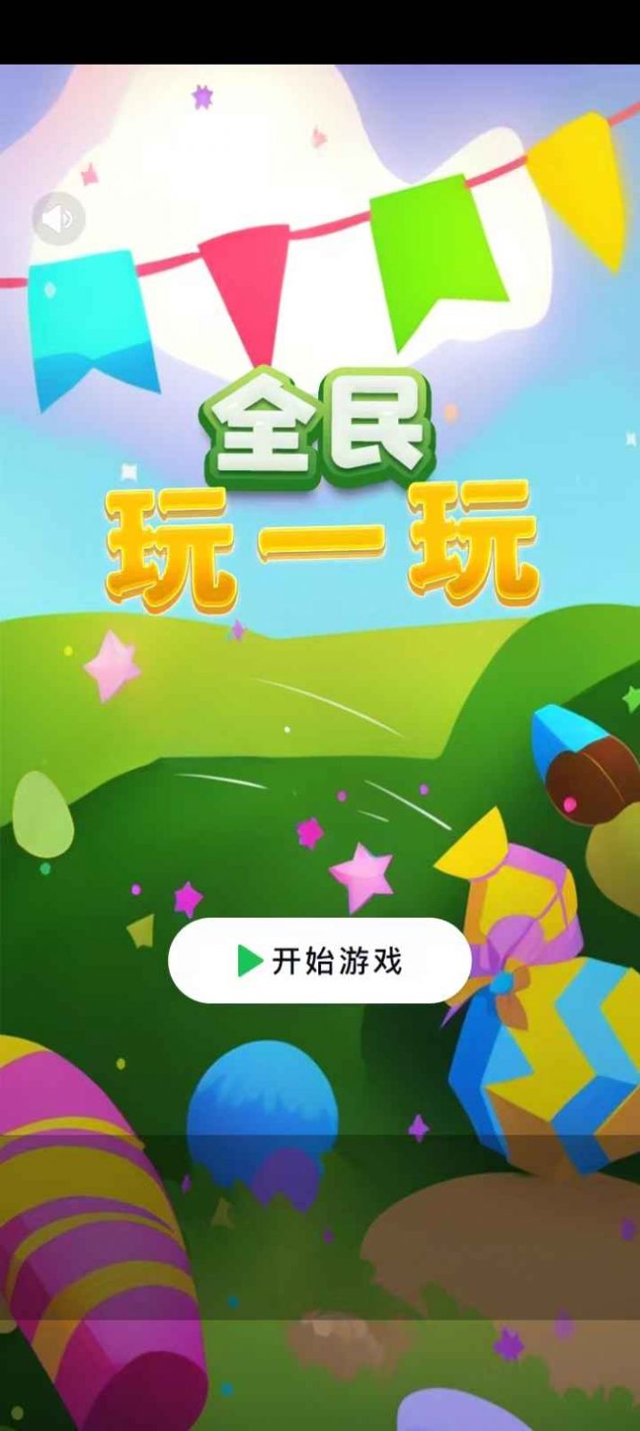 全民玩一玩游戏图3