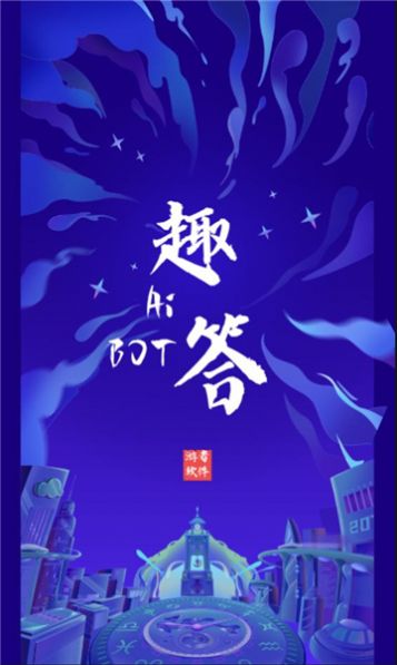 ai趣答助手app图2