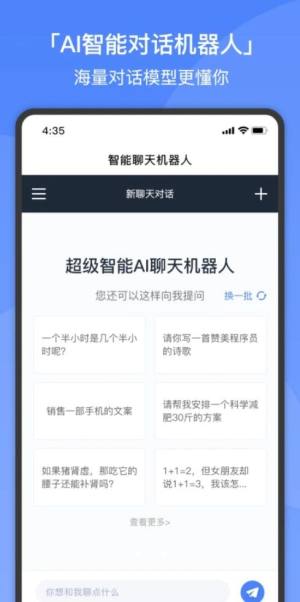 超级智能AI聊天机器人app图1