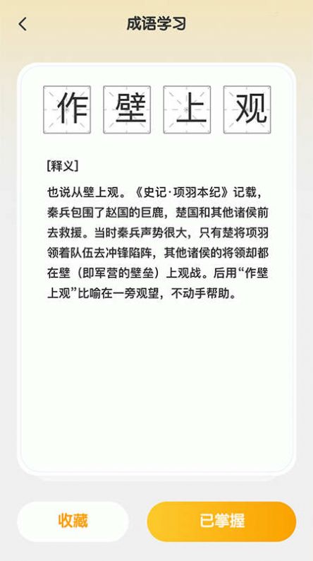 成语聚福app图1