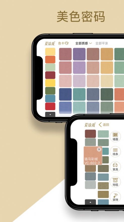 美色密码家居装修涂色搭配app软件图片2