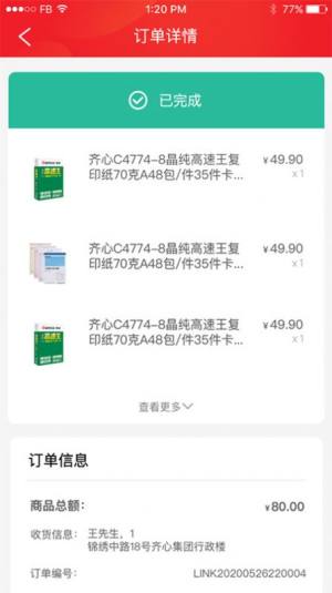 齐心云采购物app手机版图片2