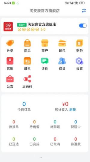 淘安康商家app官方版图片1