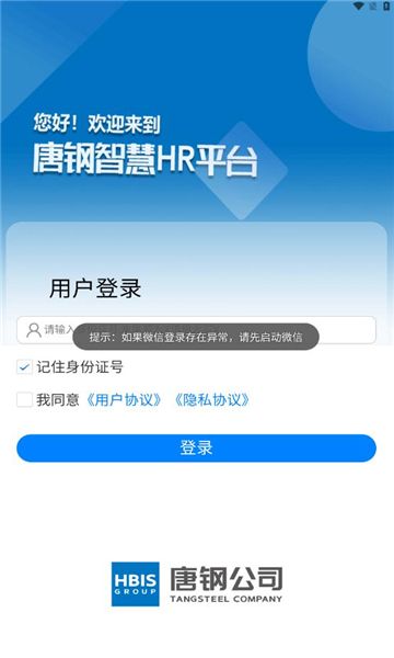 智慧唐钢app图3