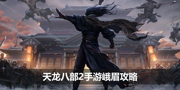 天龙八部2峨眉攻略   2023峨眉最强宝石搭配/武学推荐[多图]图片1