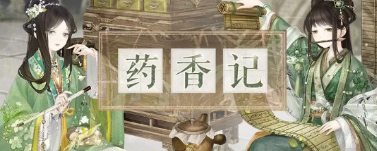 奇迹暖暖药香记活动攻略   药香记活动奖励大全[多图]