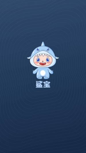 鲨宝app图1