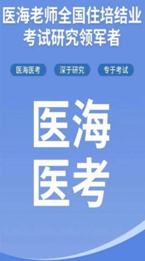 医海医考app图3