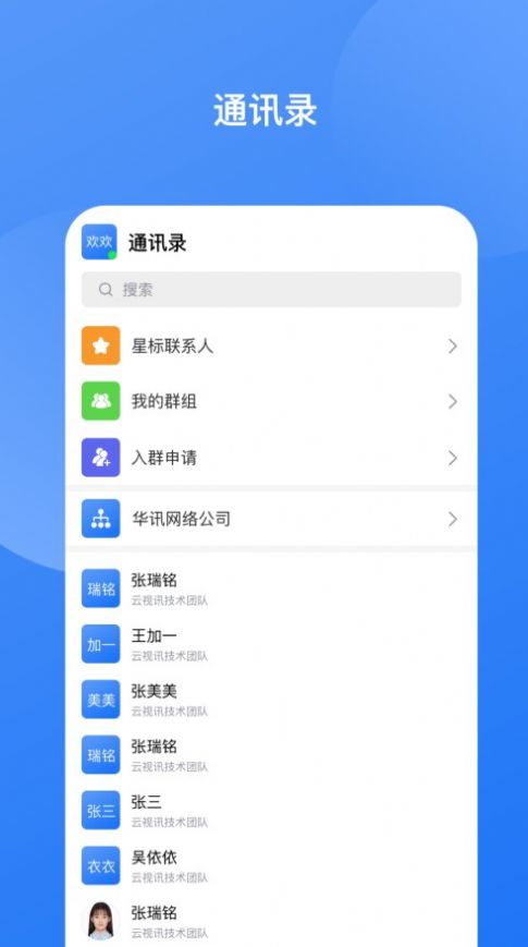 华讯云视讯即时通讯app图1