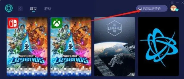 我的世界传奇可以跨平台联机吗  ns/steam/xbox/pc跨平台联机教程[多图]