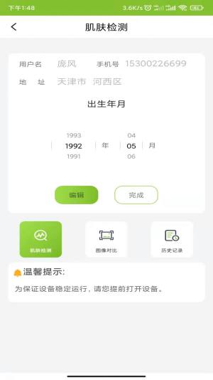 新生活皮肤检测仪app图2