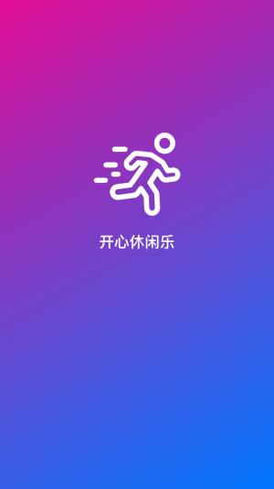 开心休闲乐app图2