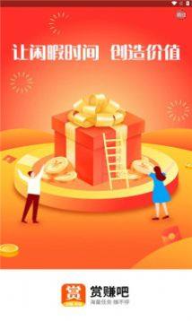 赏赚吧任务悬赏app官方版图片1