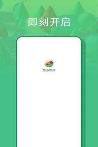 悠游世界app图3