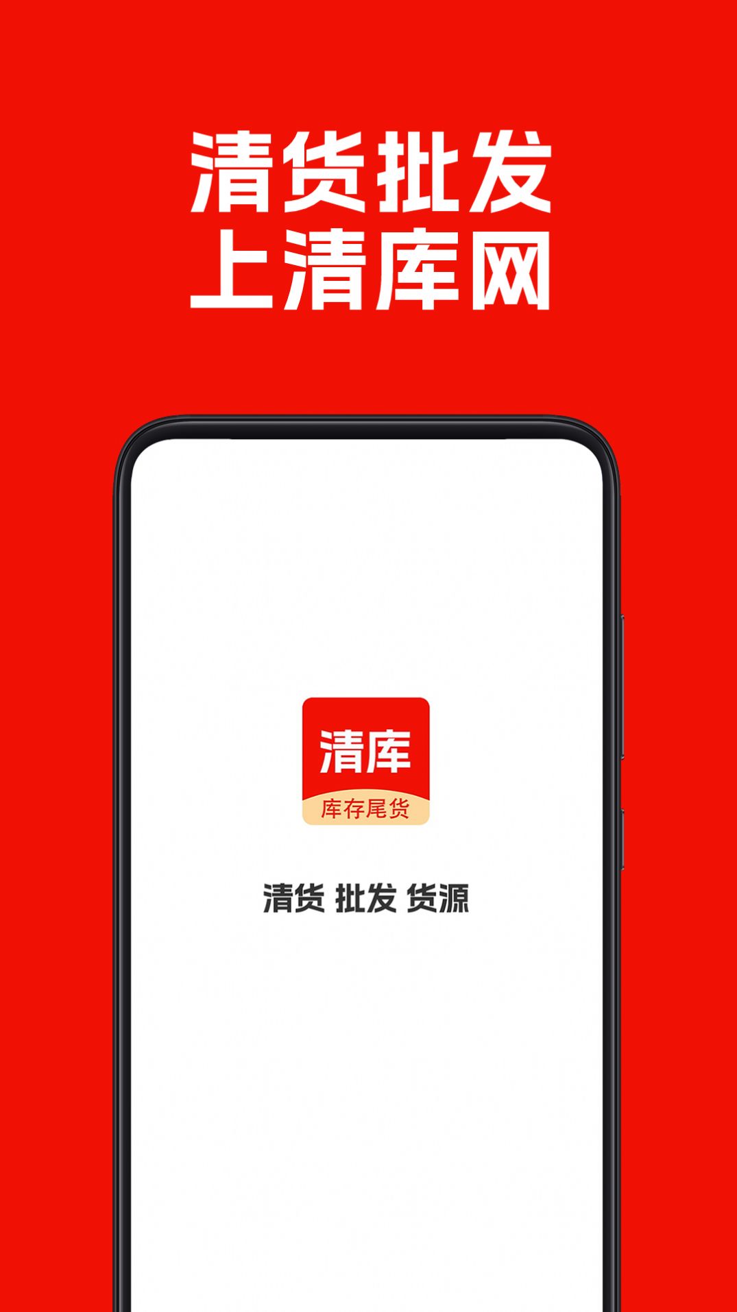 清库网库存尾货批发app图2