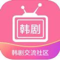 韩剧交流社区app苹果版 1.0