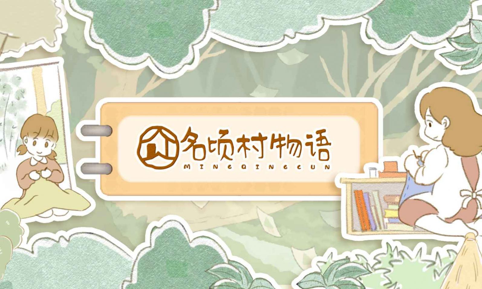 名顷村物语游戏图1