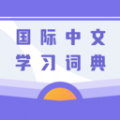 国际中文学习词典app软件官方版 v1.0