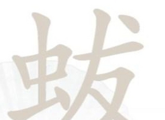 汉字找茬王虫友攻略   蛂找18个字答案[多图]