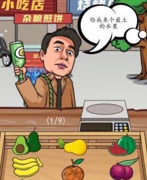汉字找茬王按要求提供水果攻略   启强买水果按要求提供水果答案分享图片1