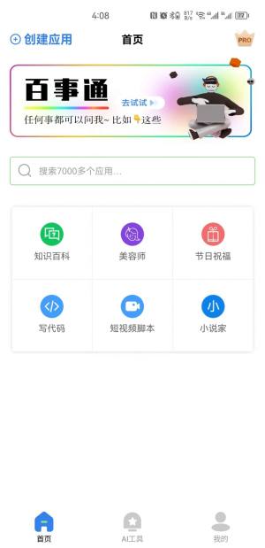 AI智慧百宝箱软件app图片1