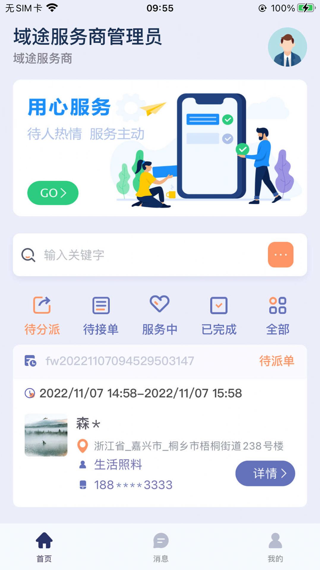 嘀嗒守护服务app手机版图片1