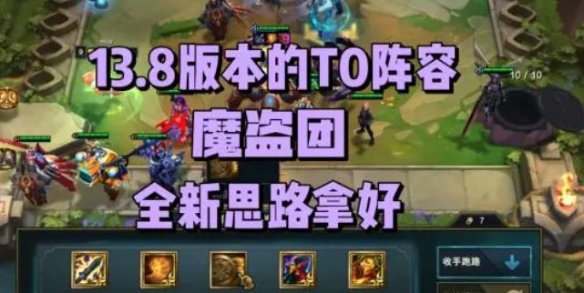 云顶之弈13.8最强阵容推荐  13.8版本T0上分阵容大全图片1
